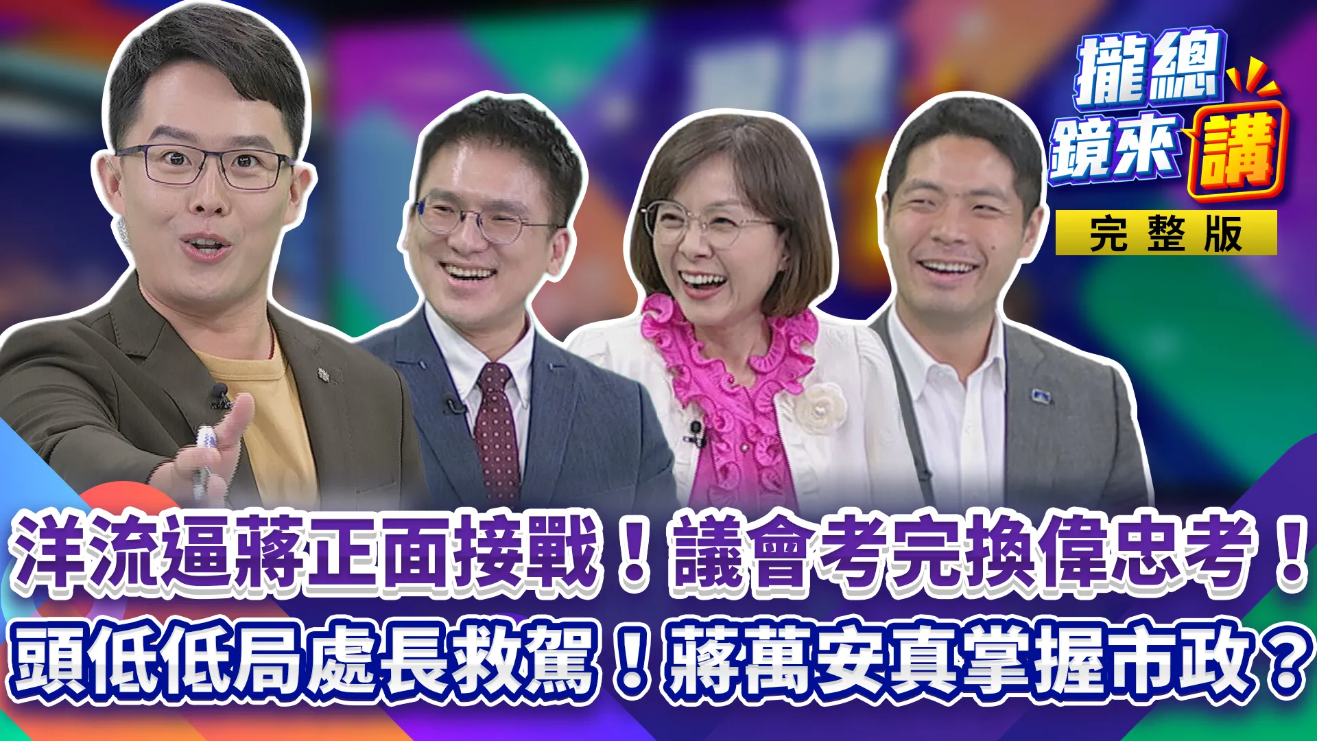 洋流逼蔣正面接戰！蔣萬安議會考完換偉忠考！一低頭局長就救駕？蕭美琴訪義竟遭神祕女情蒐？盧秀燕喊在野大聯盟！縣市長滿意度六都墊底！