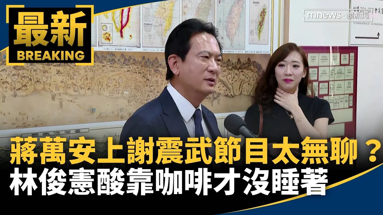 蔣萬安上謝震武節目太無聊？　林俊憲酸靠咖啡才沒睡著
