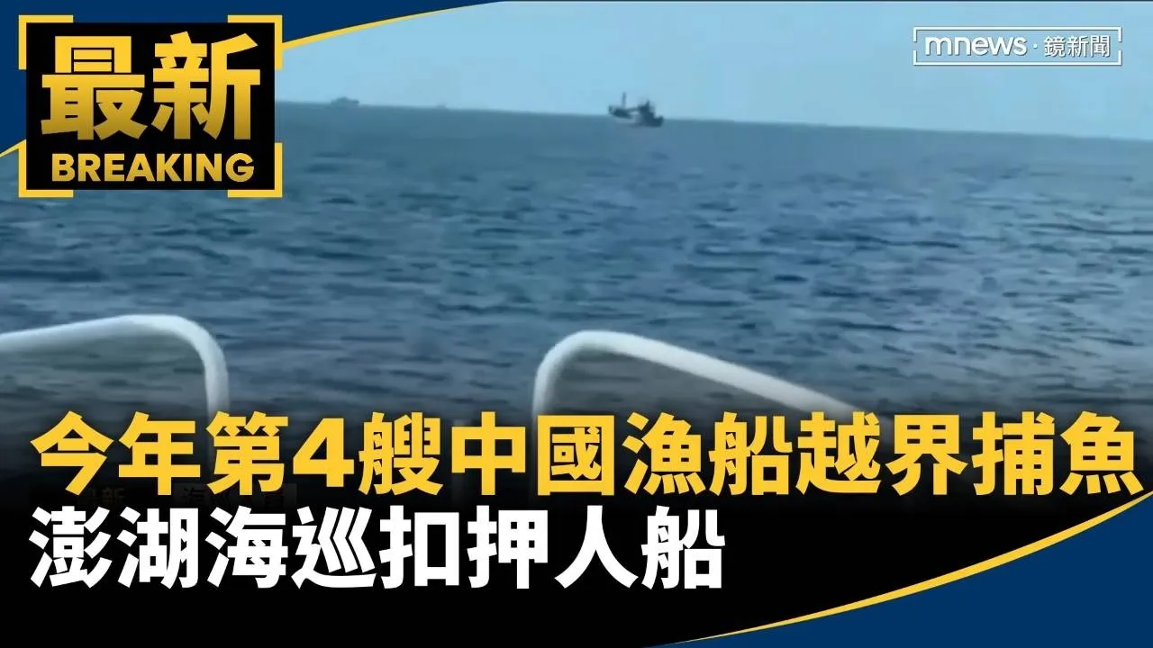 今年第4艘　中國漁船越界捕魚　澎湖海巡扣押人船