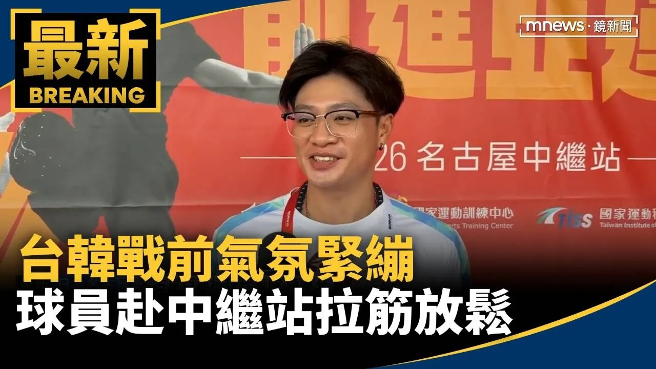 台韓戰前氣氛緊繃　球員赴中繼站拉筋放鬆