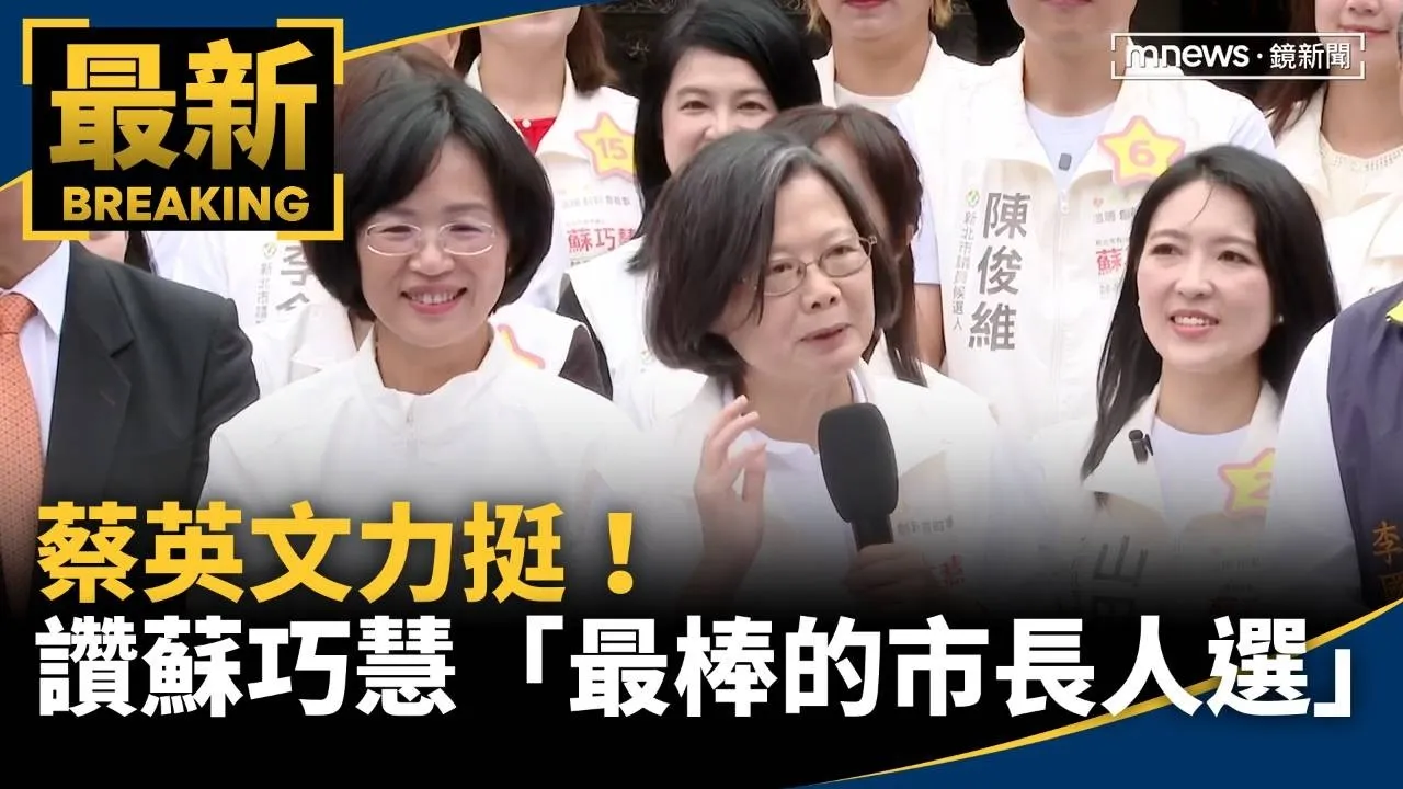 蔡英文力挺！　讚蘇巧慧「最棒的市長人選」