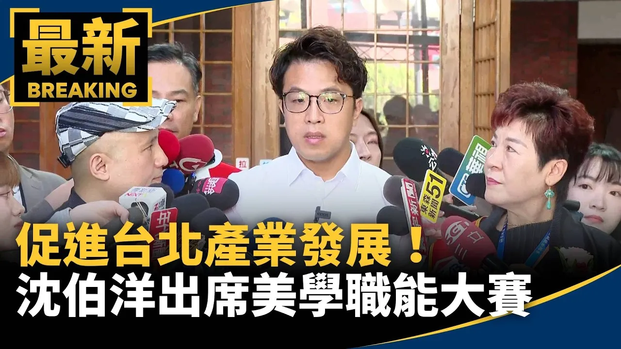 促進台北產業發展！　沈伯洋出席美學職能大賽