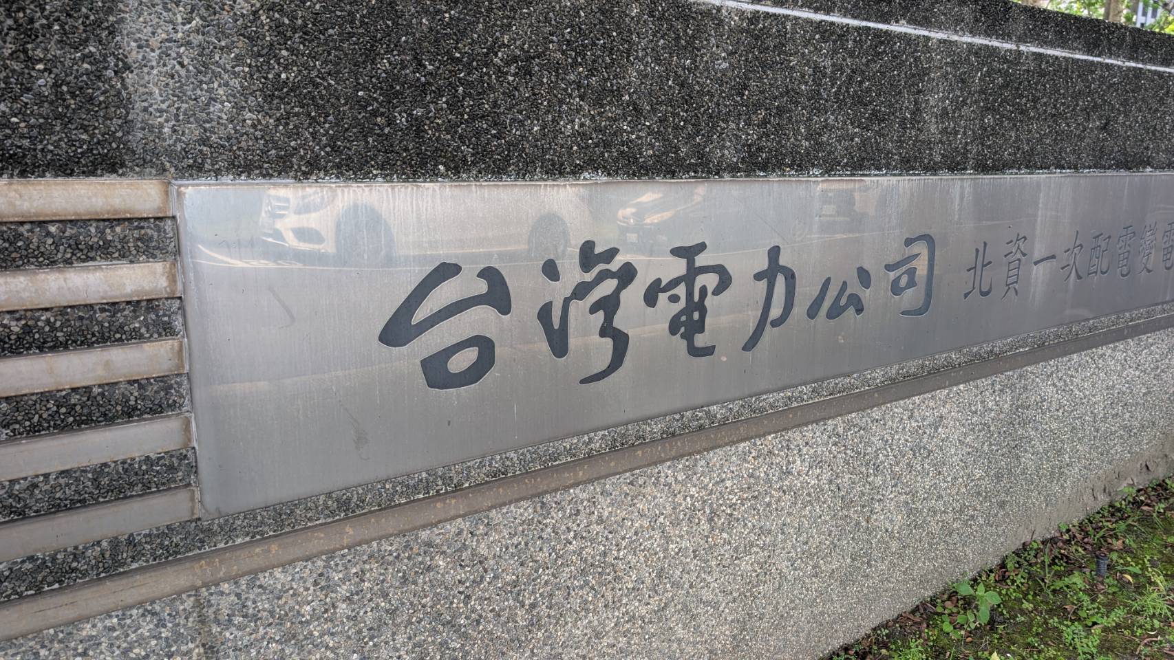 台電公司招牌標準字改變近日引起熱議,從原本「草聖」于右任的書法字體,換成現代風格字體。(本刊資料照)
