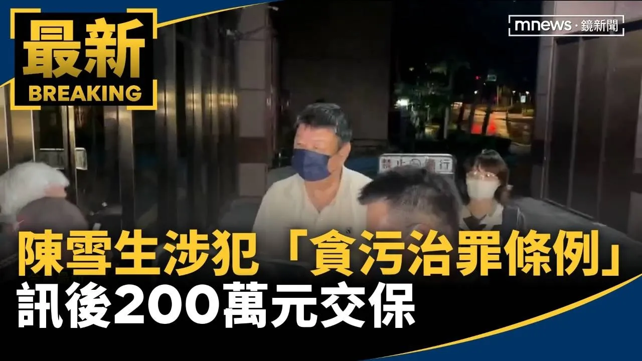 陳雪生涉犯「貪污治罪條例」　訊後200萬元交保