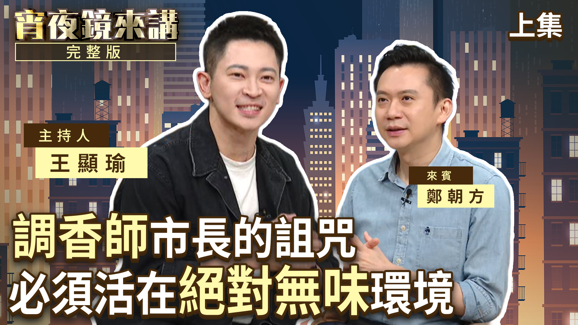 自幼嗅覺靈敏異於常人 竹北市長鄭朝方 美學灌溉城市治理|上集