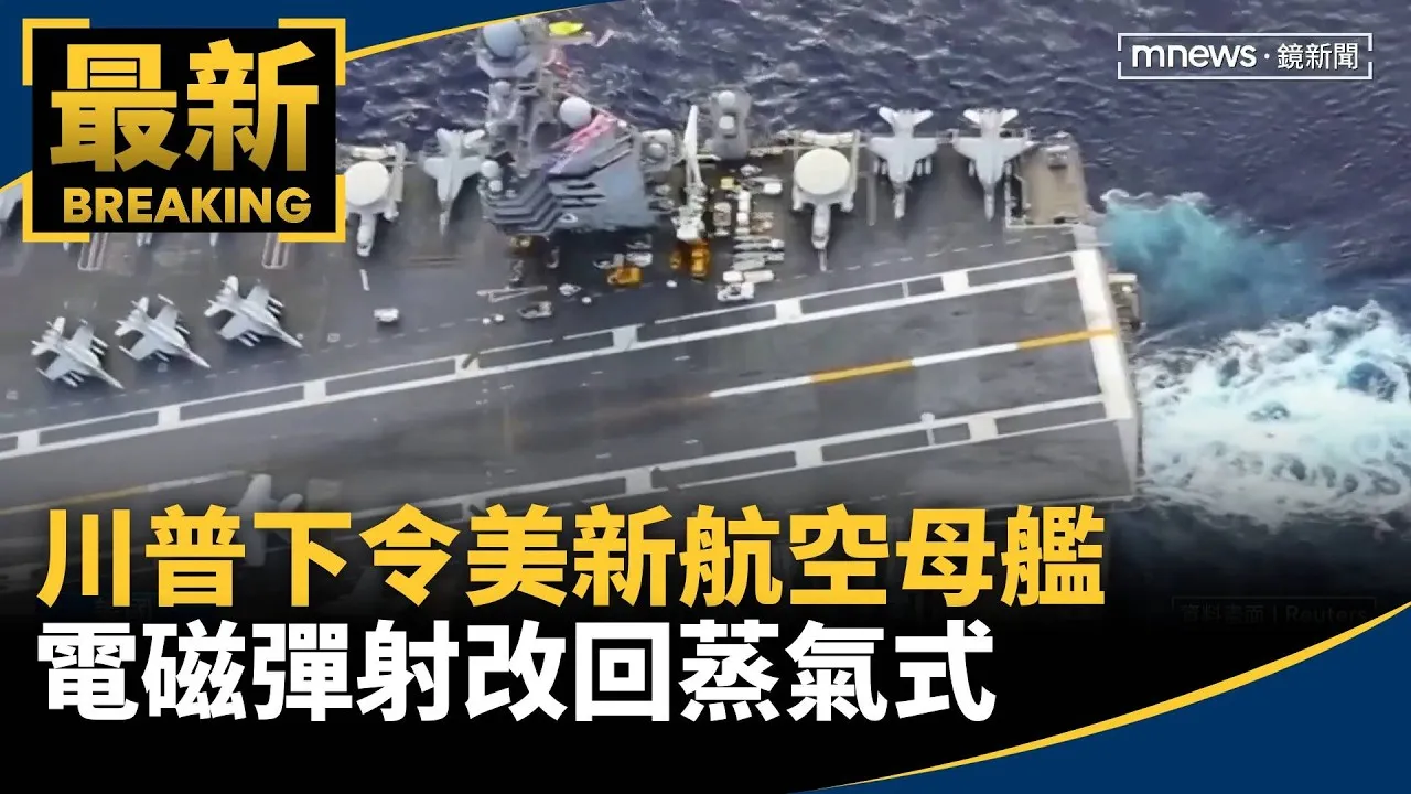 川普下令美新航空母艦　電磁彈射改回蒸氣式