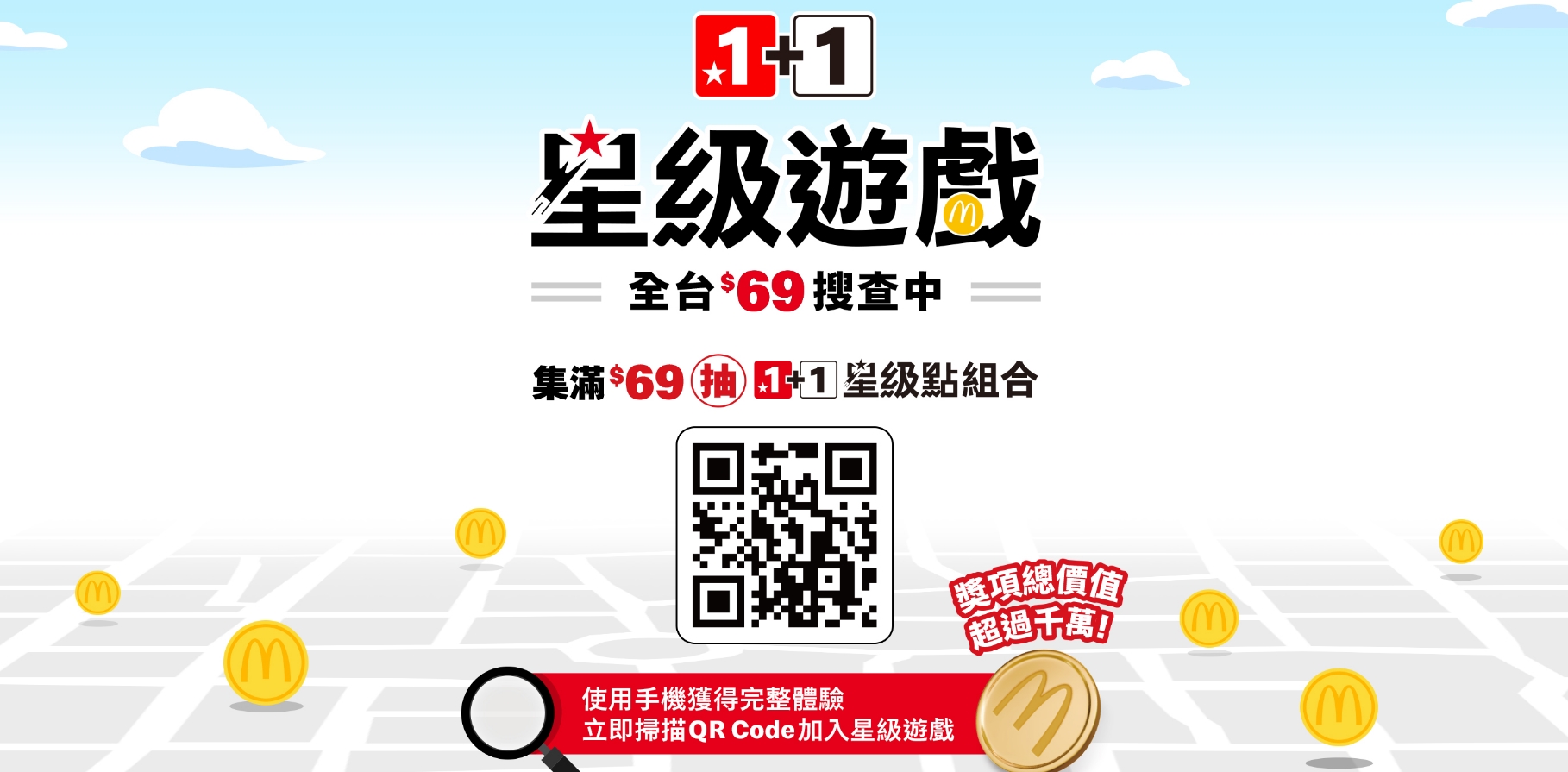 麥當勞今推出《星級遊戲:全台$69搜查中》活動,沒想到活動太熱絡,短短推出不到一天,活動已提早結束了。(翻攝自麥當勞網站)