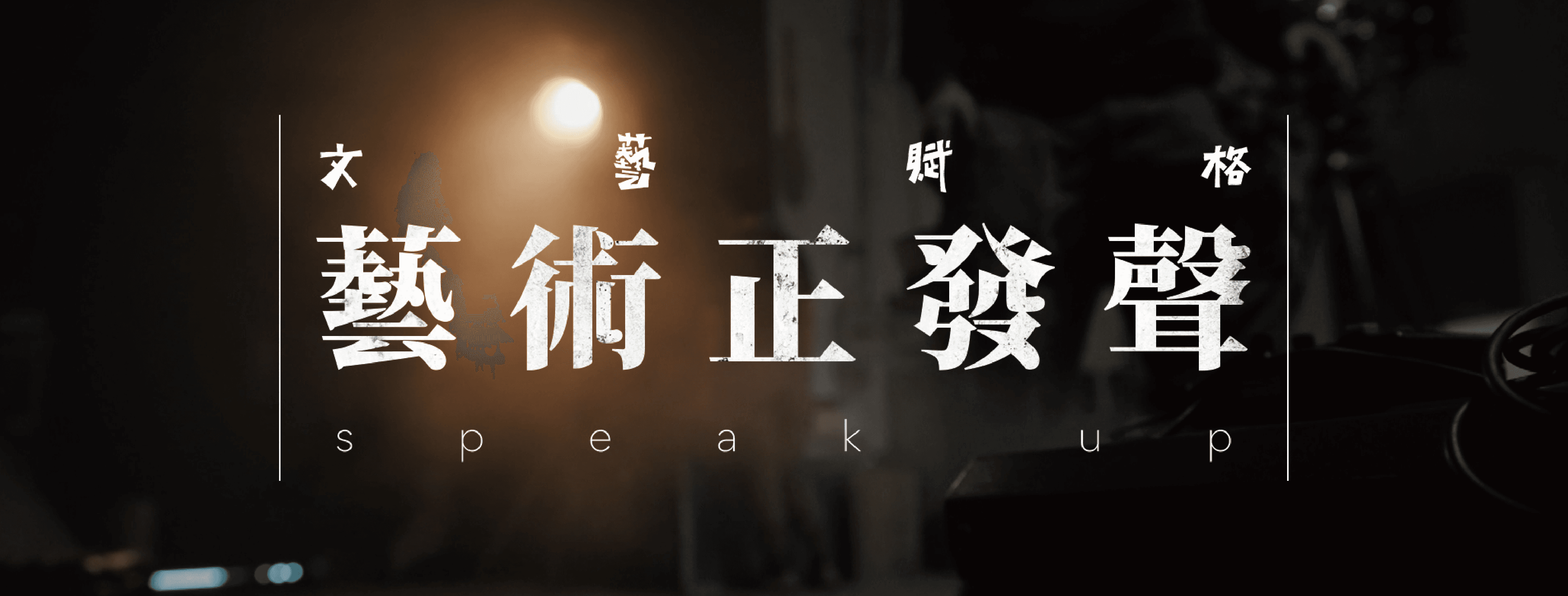 藝術正發聲