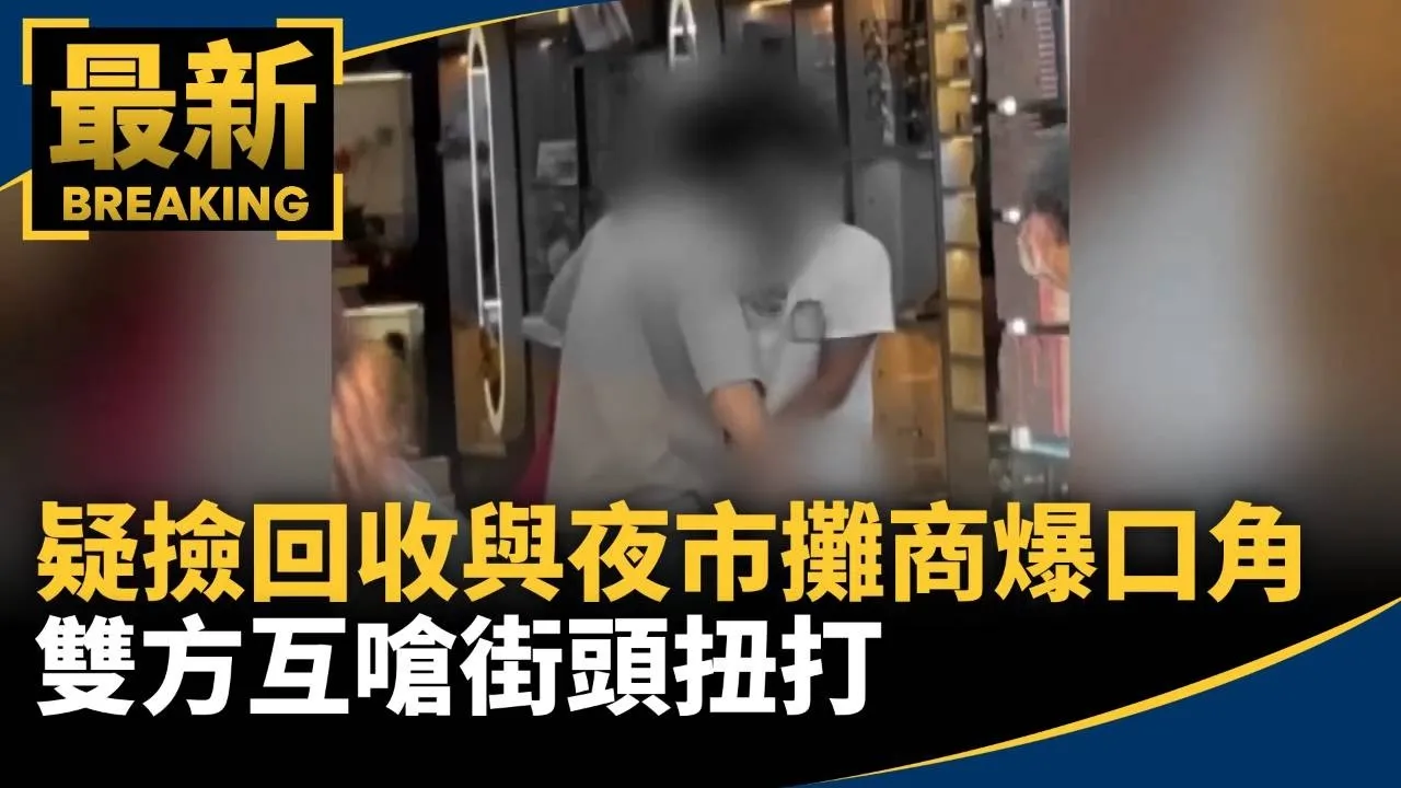 疑撿資源回收與夜市攤商爆口角　雙方互嗆街頭扭打
