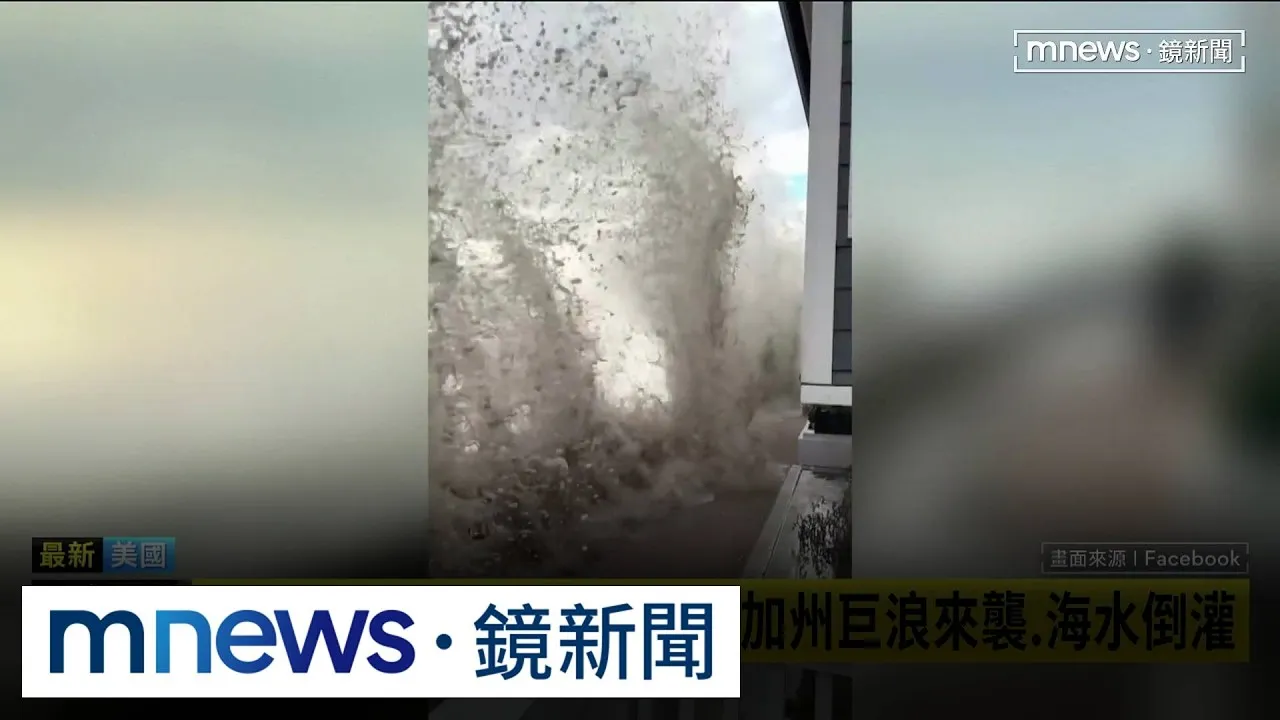 東太平洋「3颶風共舞」　南加州6米高巨浪險吞觀浪客