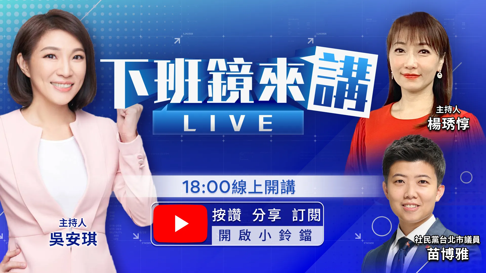 蔣萬安8/15赴花蓮站台游淑貞　丁瑀：是為了避開沈伯洋！ 戴錫欽考慮辭藍北市黨部主委　蔣萬安冷回：尊重黨部！沈伯洋喊話偵查不公開不是叫你說謊 　蔣萬安反嗆：奉還給民進黨
