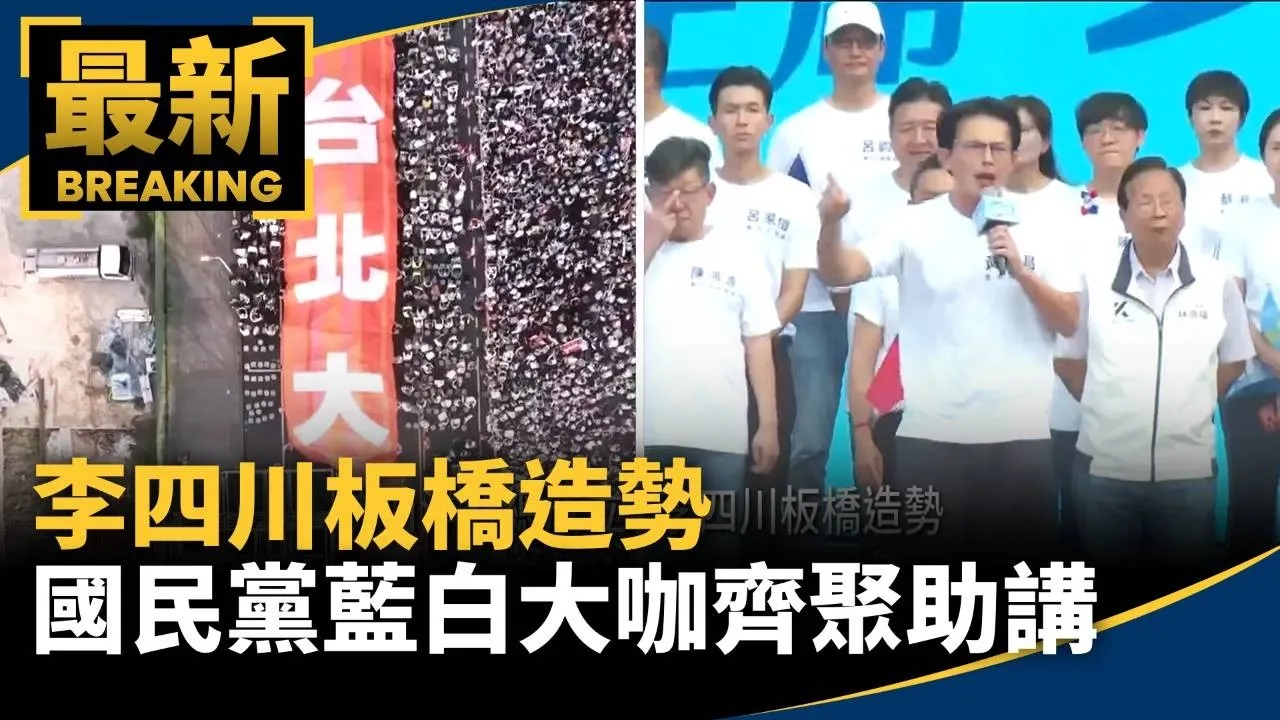 李四川板橋造勢　國民黨藍白大咖齊聚助講