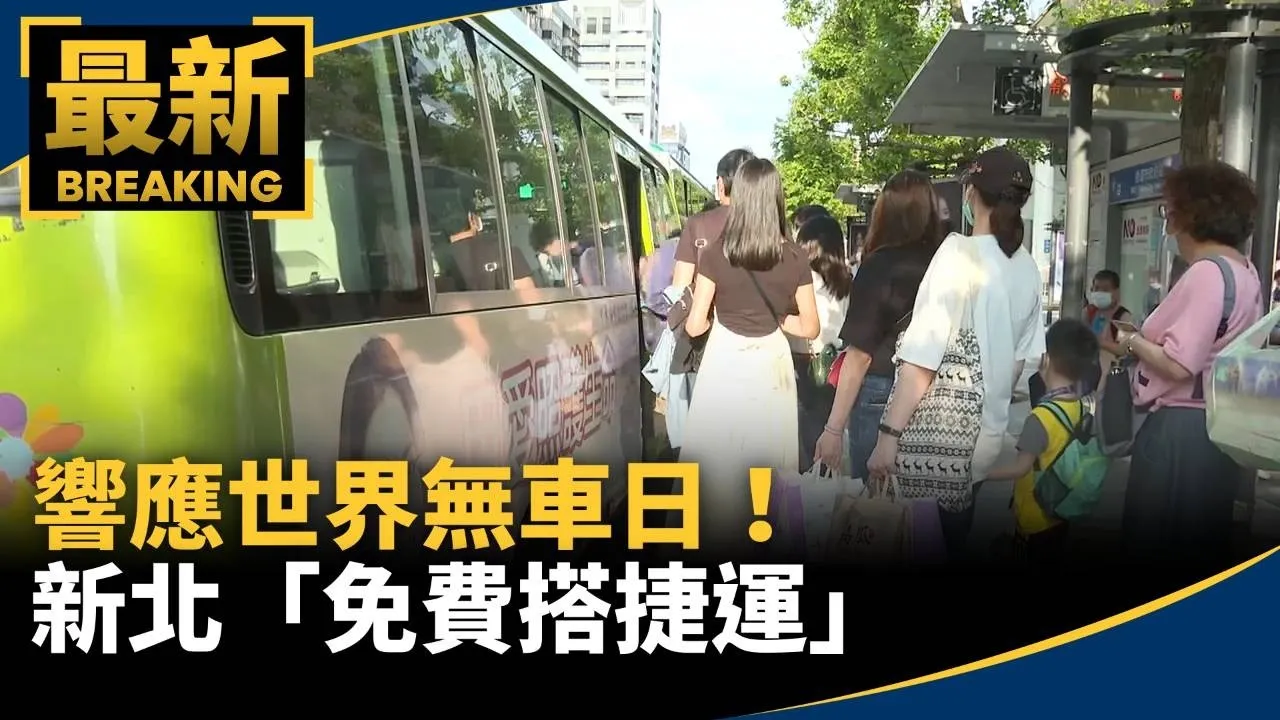 響應世界無車日！　新北「免費搭捷運」、高雄「打卡抽好禮」