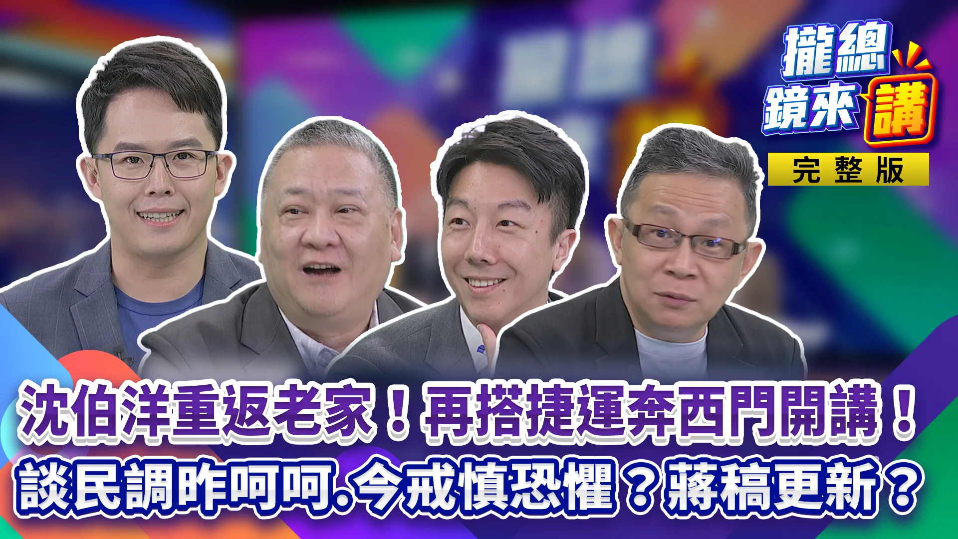 沈伯洋重返五分埔！洋流再奔西門開講！蔣萬安談民調昨呵呵、今「戒慎恐懼」？民調劇本更新了？午餐、兒虐輪流爆「一天一出包」？首都戰最後關鍵看投票率！