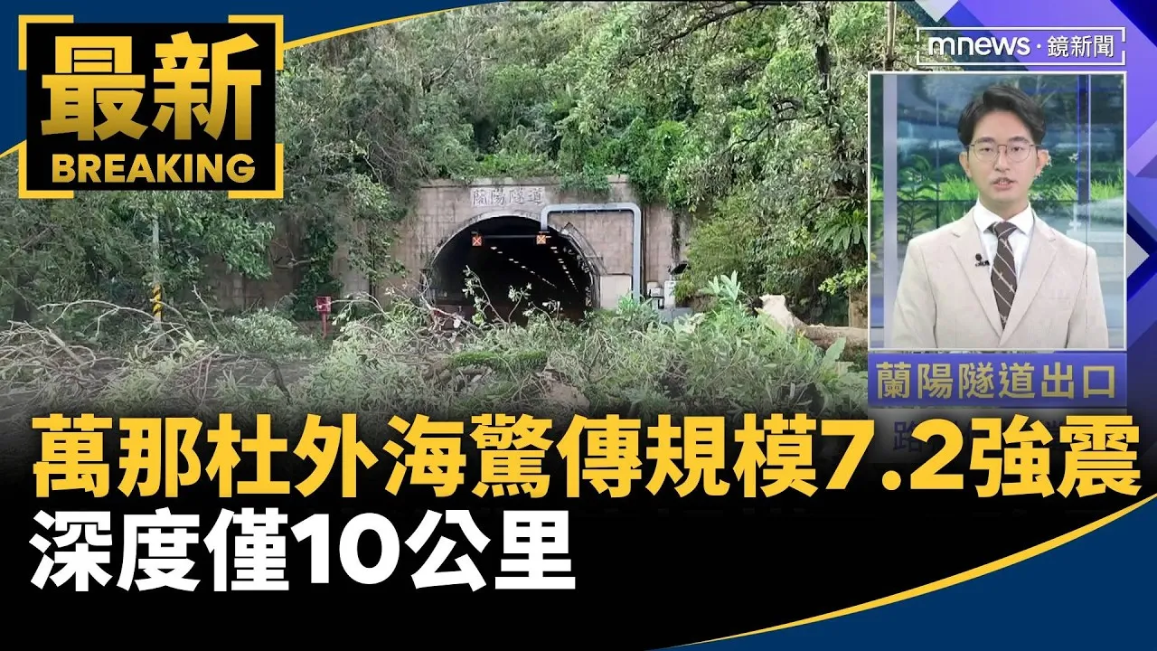 萬那杜外海驚傳規模7.2強震！　深度僅10公里