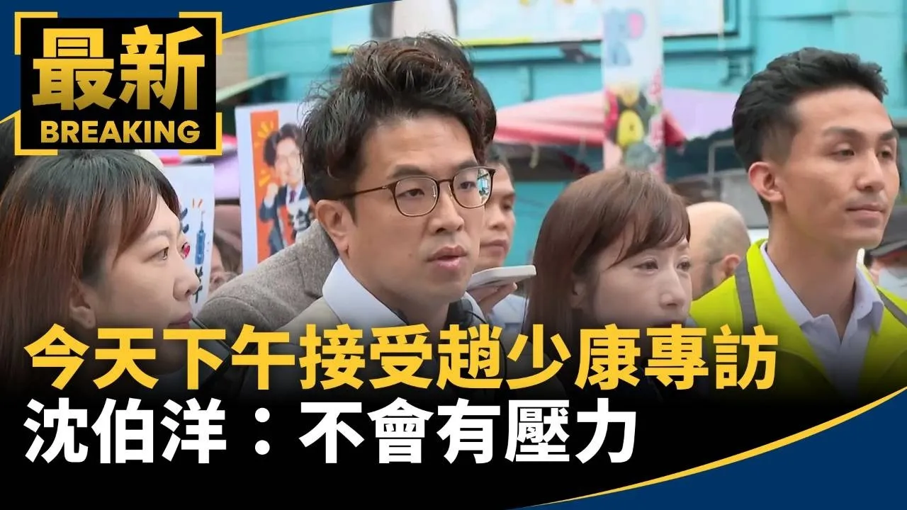 破圈無極限！下午接受趙少康專訪　沈伯洋：不會有壓力