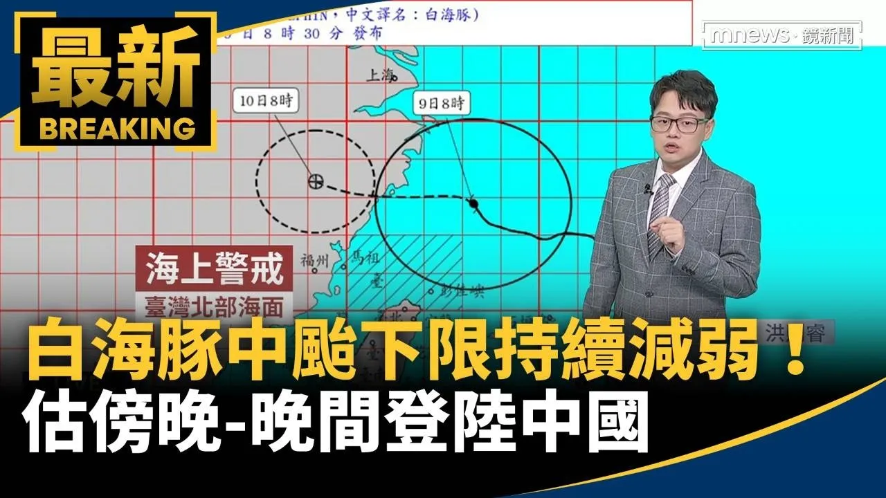 白海豚估下午減弱輕颱！　晚間登陸中國浙江一帶