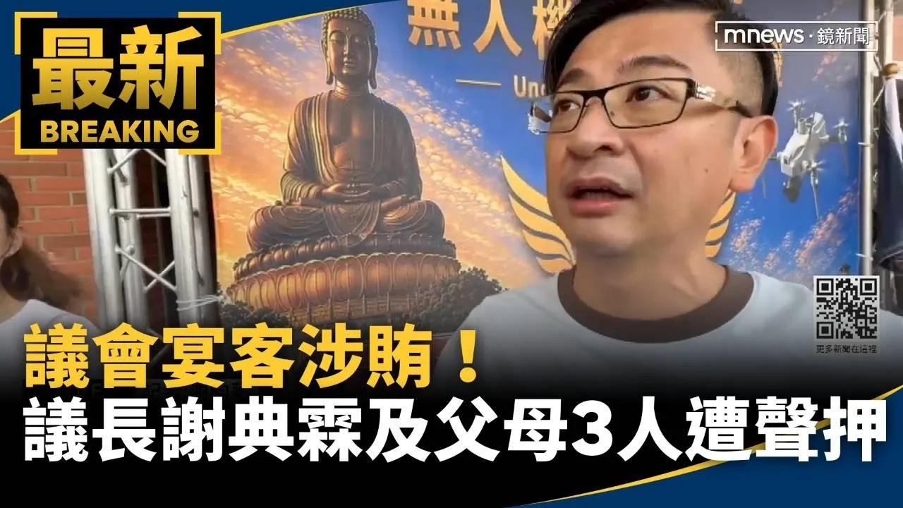 議會宴客涉賄！　議長謝典霖及父母3人遭聲押