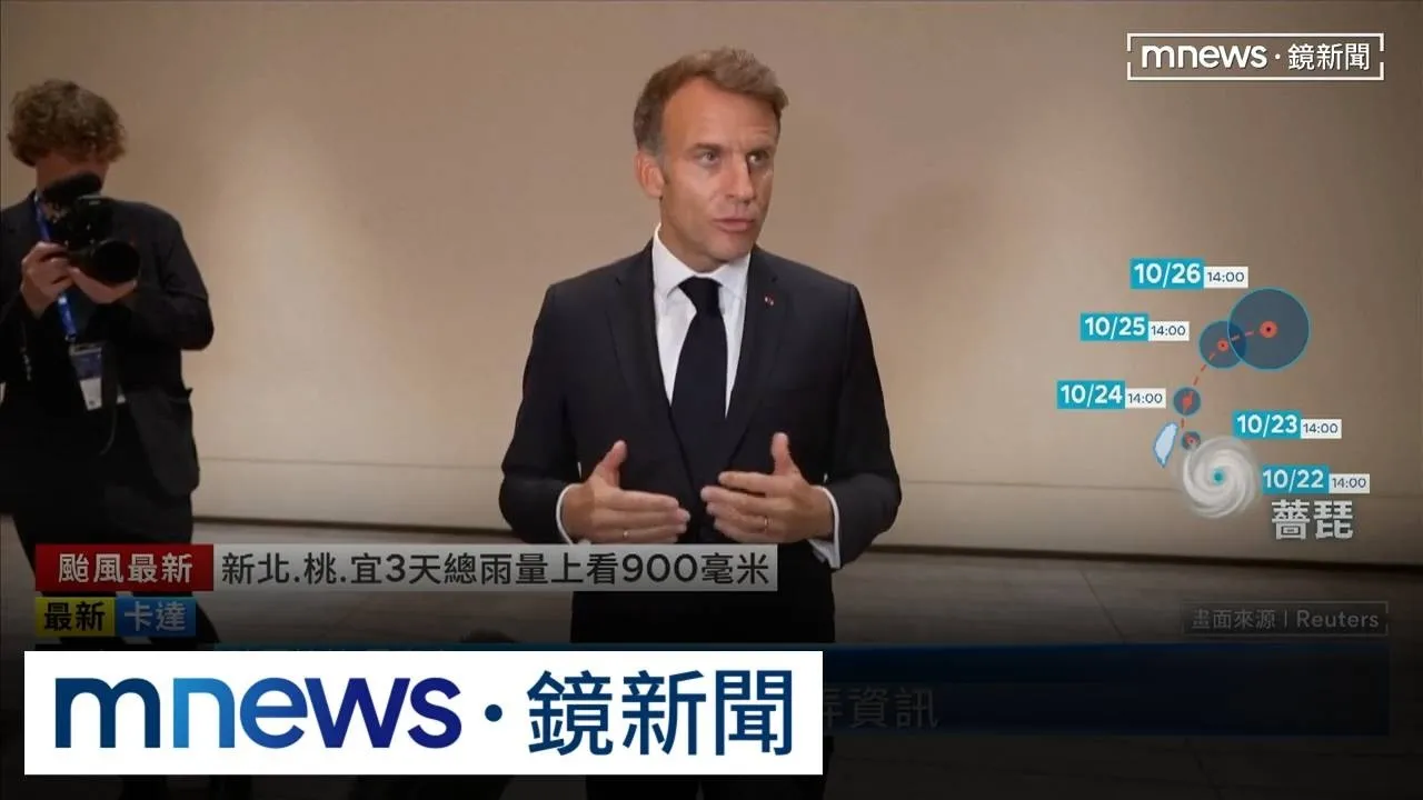 轟川普炒作法國暴動　馬克宏反擊嗆「不需愚蠢言論」
