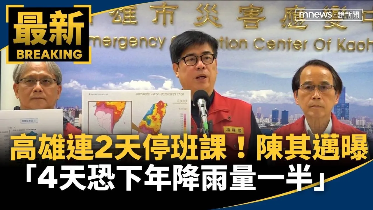 高雄連2天停班課！　陳其邁曝「4天恐下年降雨量一半」