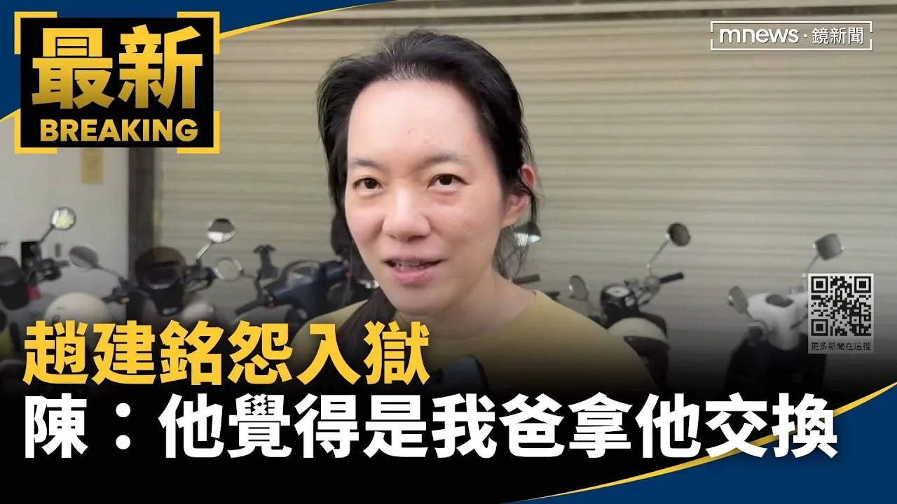 趙建銘怨入獄　陳：他覺得是我爸拿他交換點頭答應