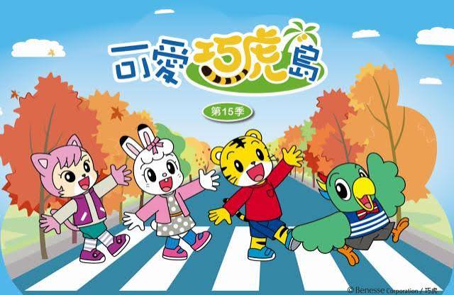 兒童《巧連智月刊》主角巧虎,陪伴無數小孩健康成長,至今仍是小朋友的童年。(翻攝自台灣巧連智官方頻道)
