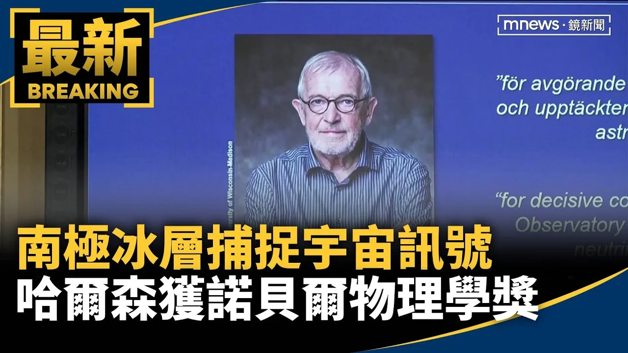 南極冰層捕捉宇宙訊號　哈爾森獲諾貝爾物理學獎