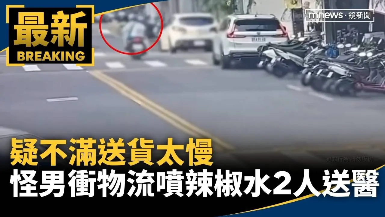 疑不滿送貨太慢　怪男衝物流公司噴辣椒水2人送醫