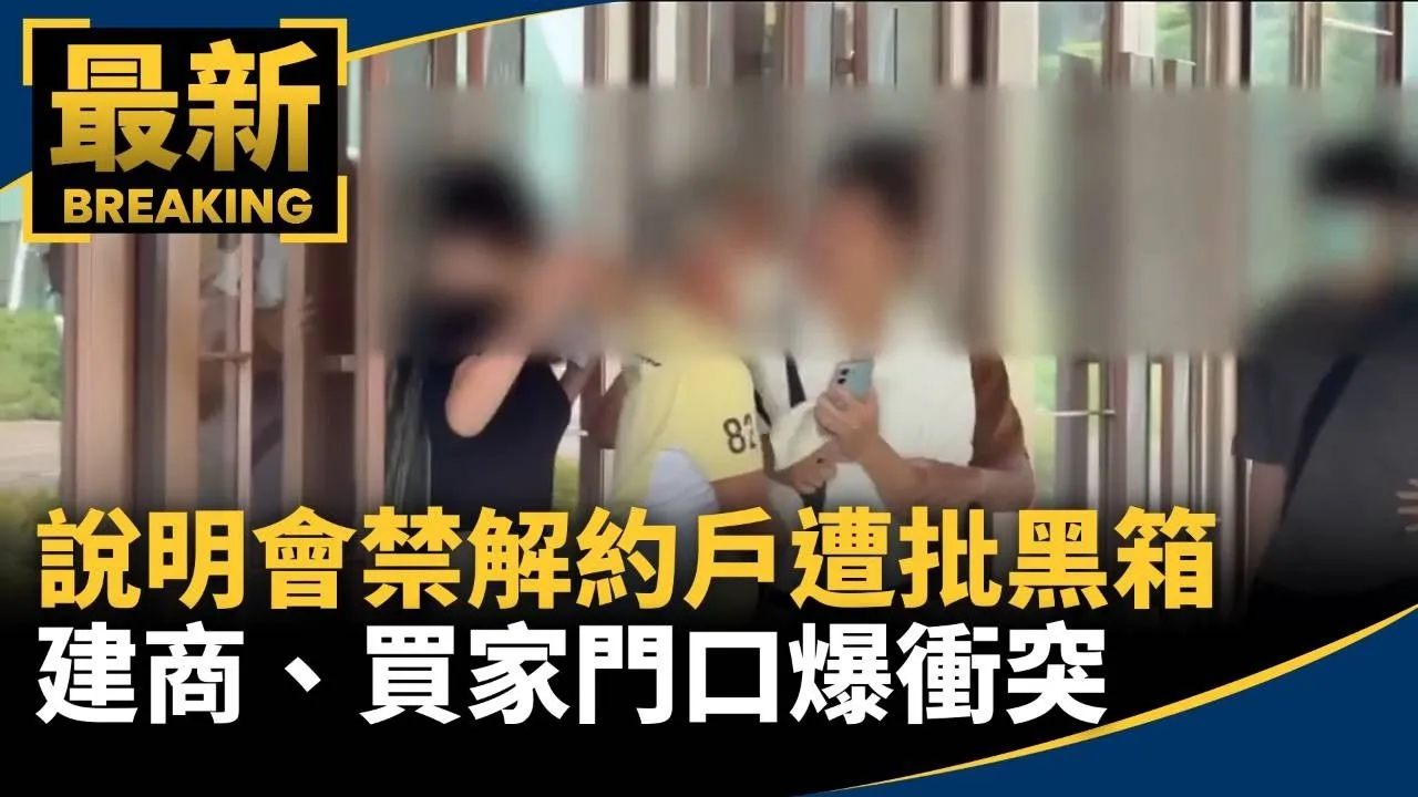 說明會禁「解約戶」遭批黑箱！　建商、買家門口爆衝突