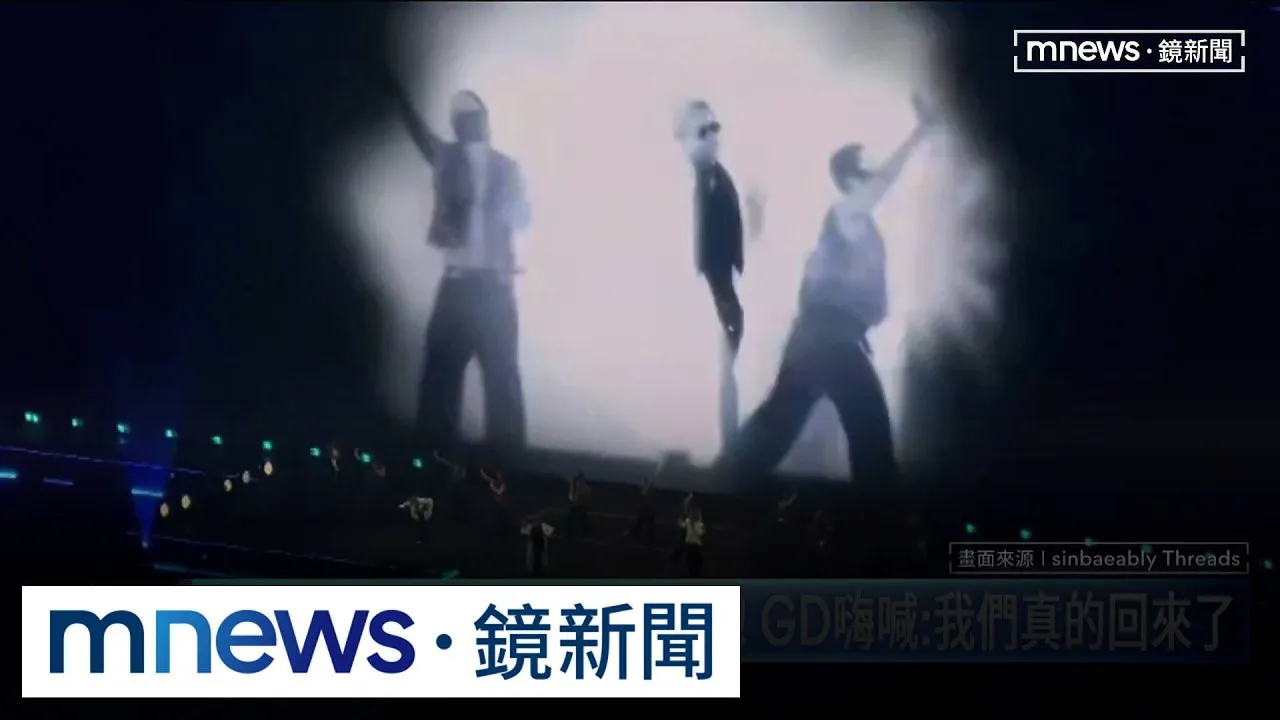 BIGBANG神曲炸裂大巨蛋！　GD嗨喊：我們真的回來了
