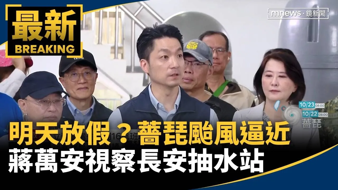 明天放假？薔琵颱風逼近　蔣萬安視察長安抽水站