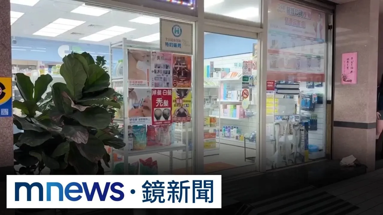 藥局簡介北榮藥師　網友爆料徵才看外型、遭控不當觸碰