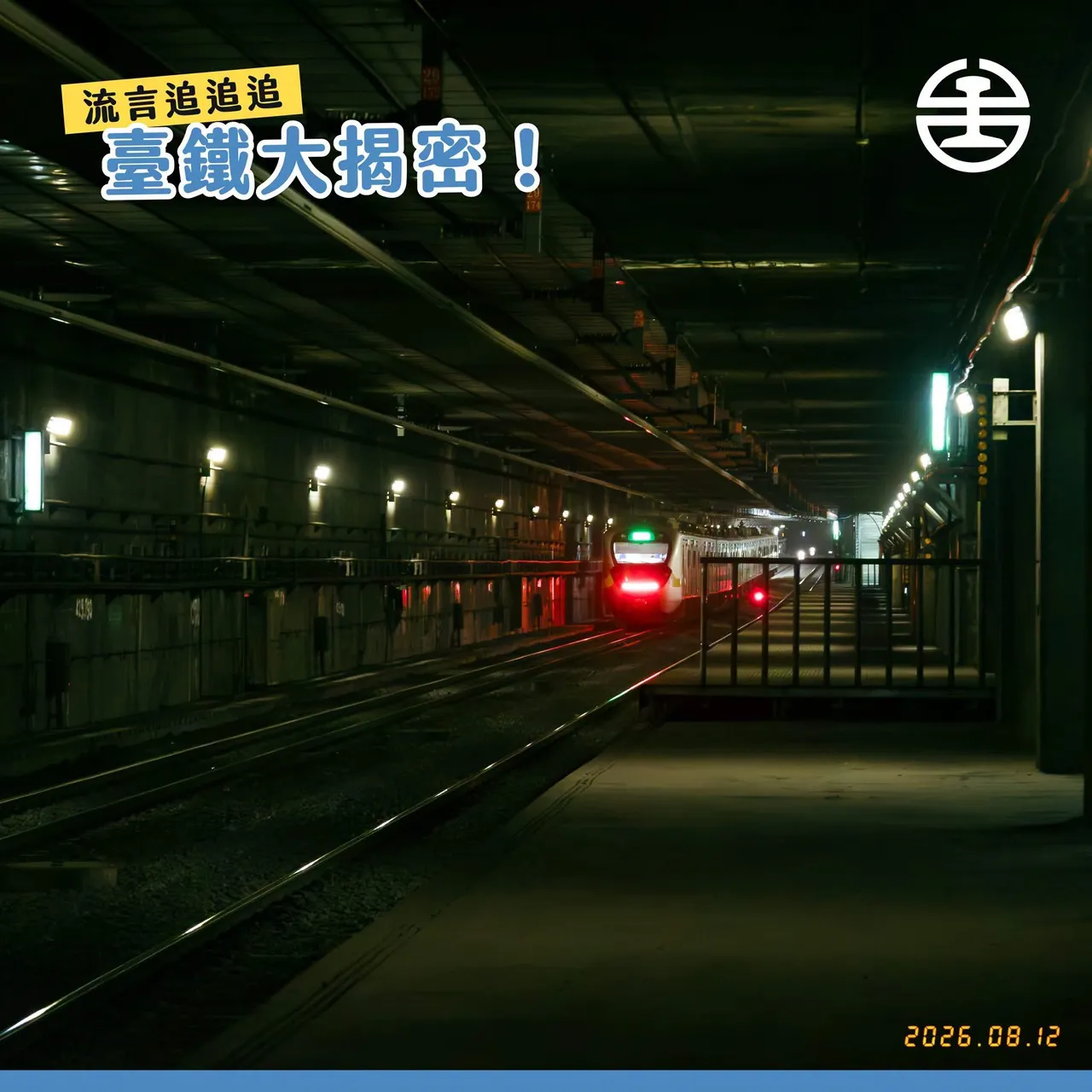 台鐵「3座地下神秘停靠站」公開　關鍵用途曝光