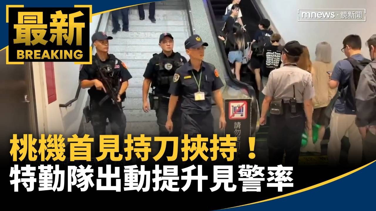 桃機首見持刀挾持！　特勤隊出動提升見警率