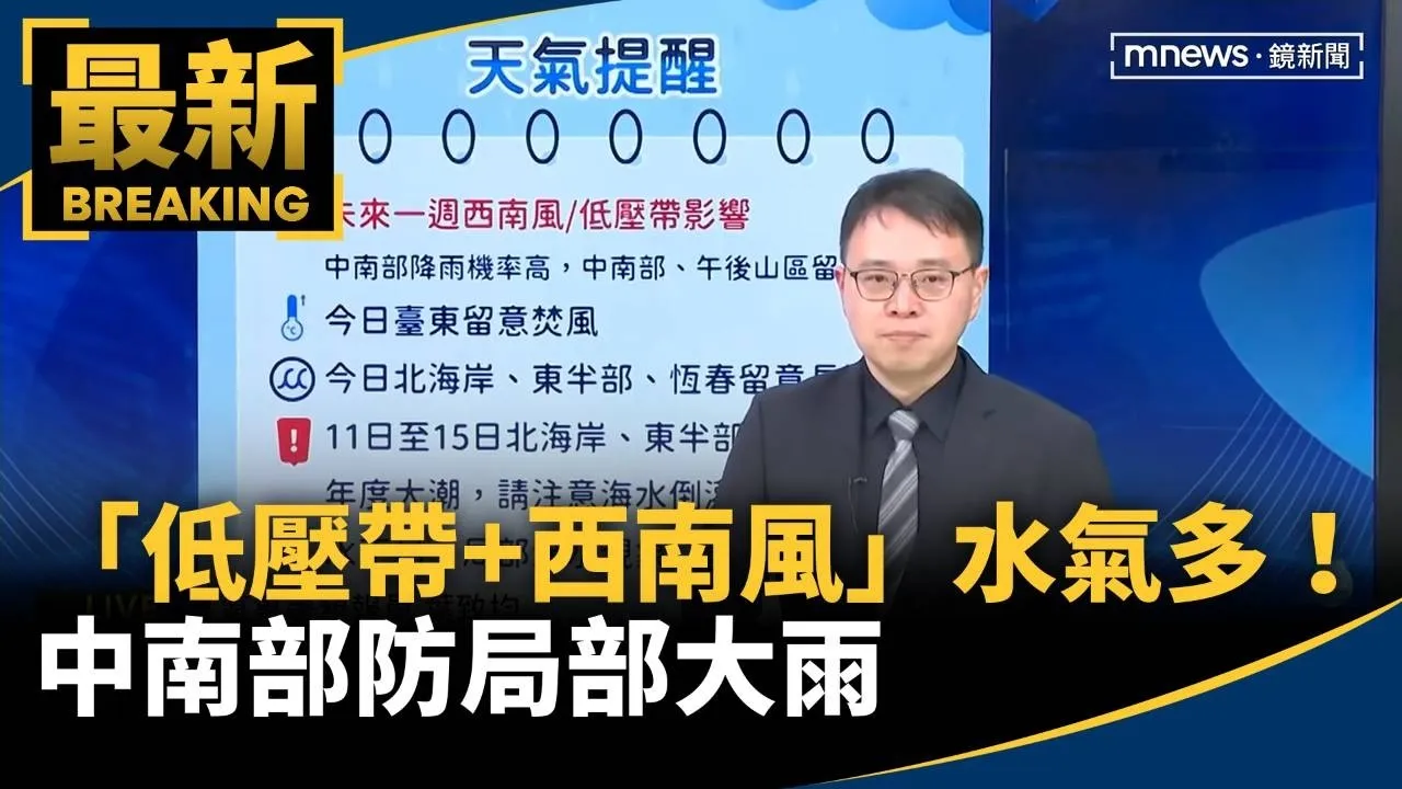「低壓帶+西南風」環境場水氣多！　中南部防局部大雨