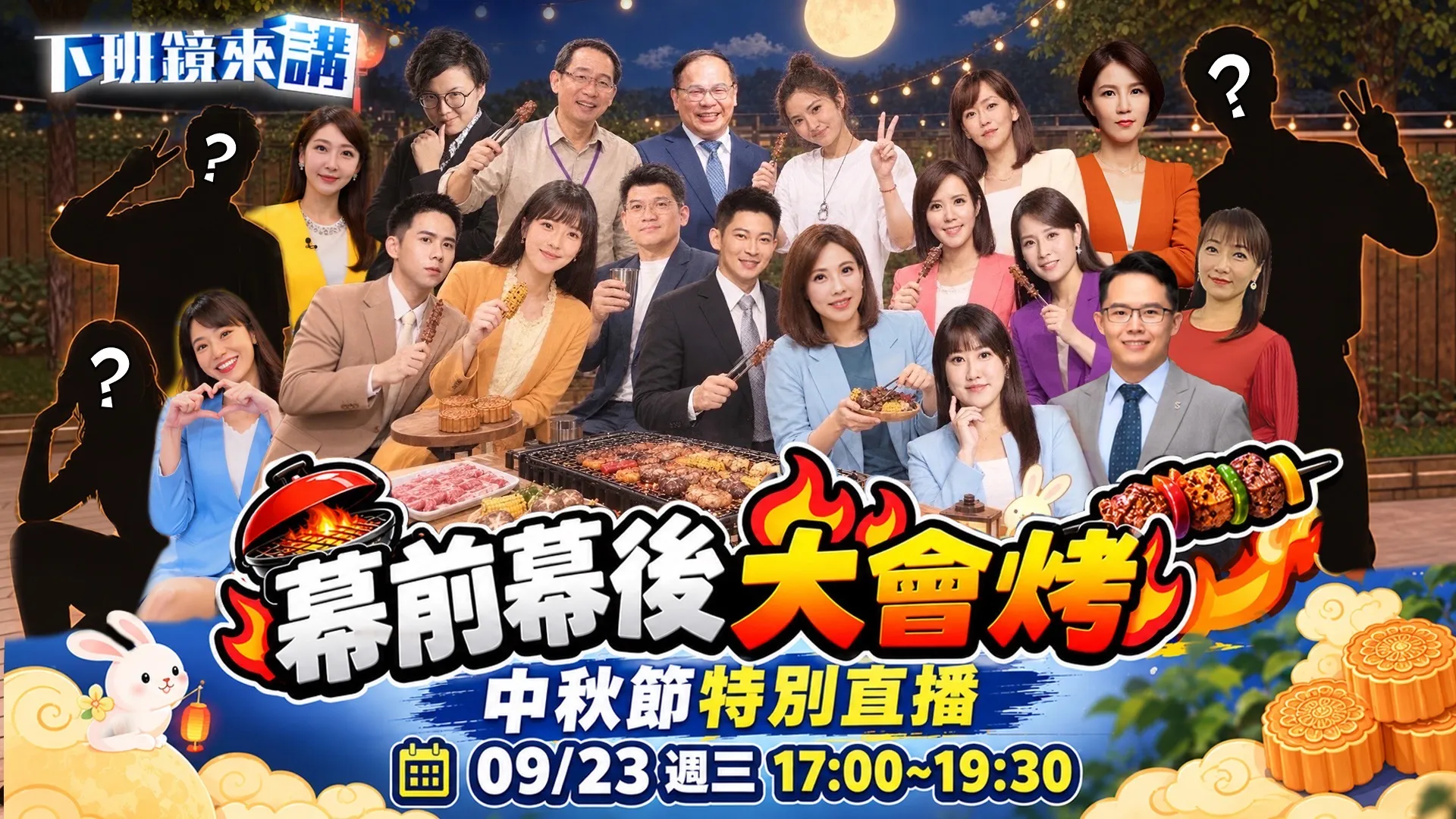 鏡新聞《幕前幕後大會烤》9/23直播　主播主持人幕後團隊大集合