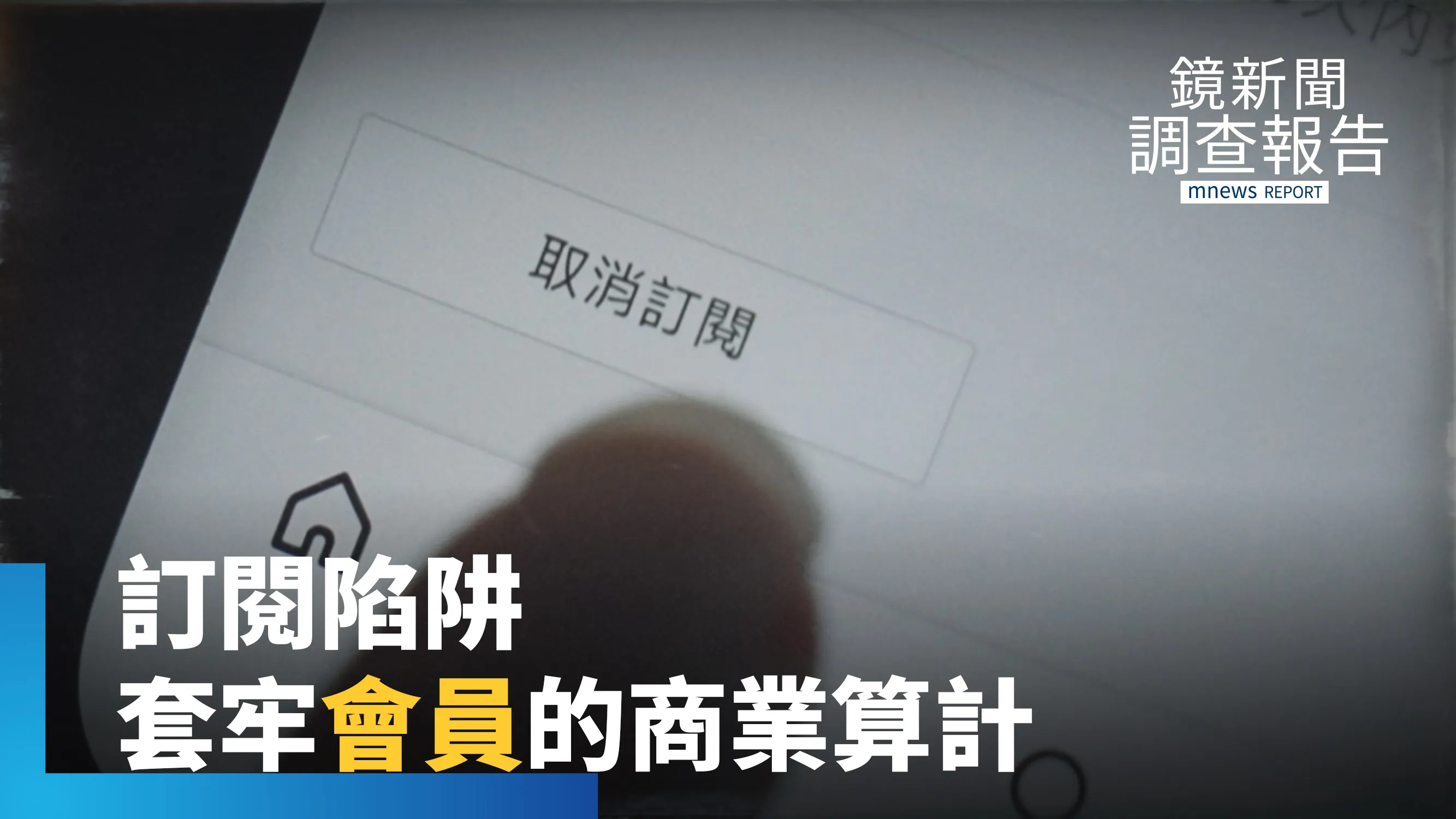 一鍵淪陷「易訂難退」魔鬼藏細節　會員綁定的幕後控心術｜被操控的信任
