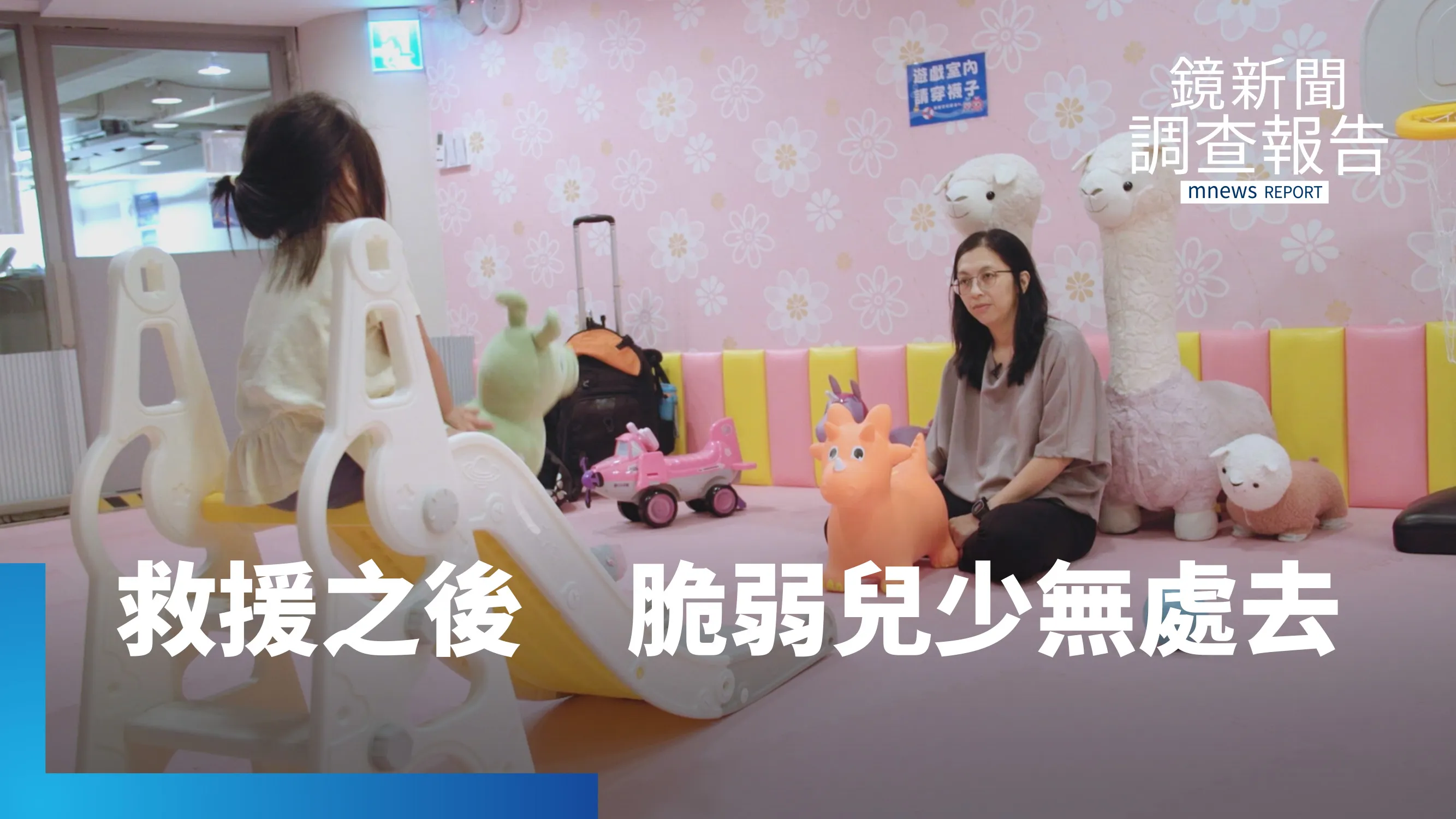 救援之後　脆弱兒少無處去！高房價、高工時衝擊寄養家庭　找不到家外安置　創傷童怎麼辦？