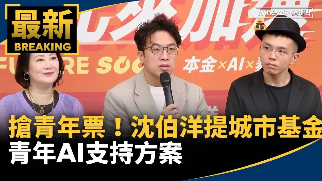 搶青年選票！沈伯洋提城市基金　青年AI支持方案