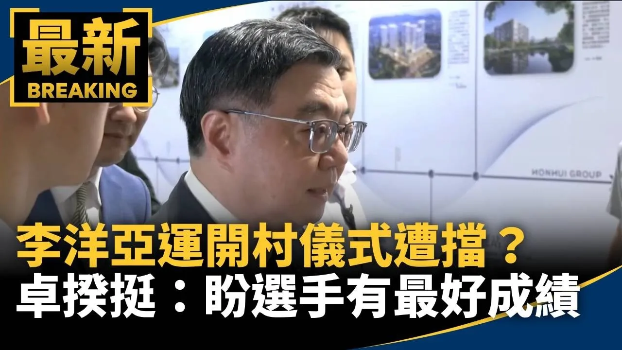 李洋亞運開村儀式遭擋？　卓揆挺：盼選手表達最好成績
