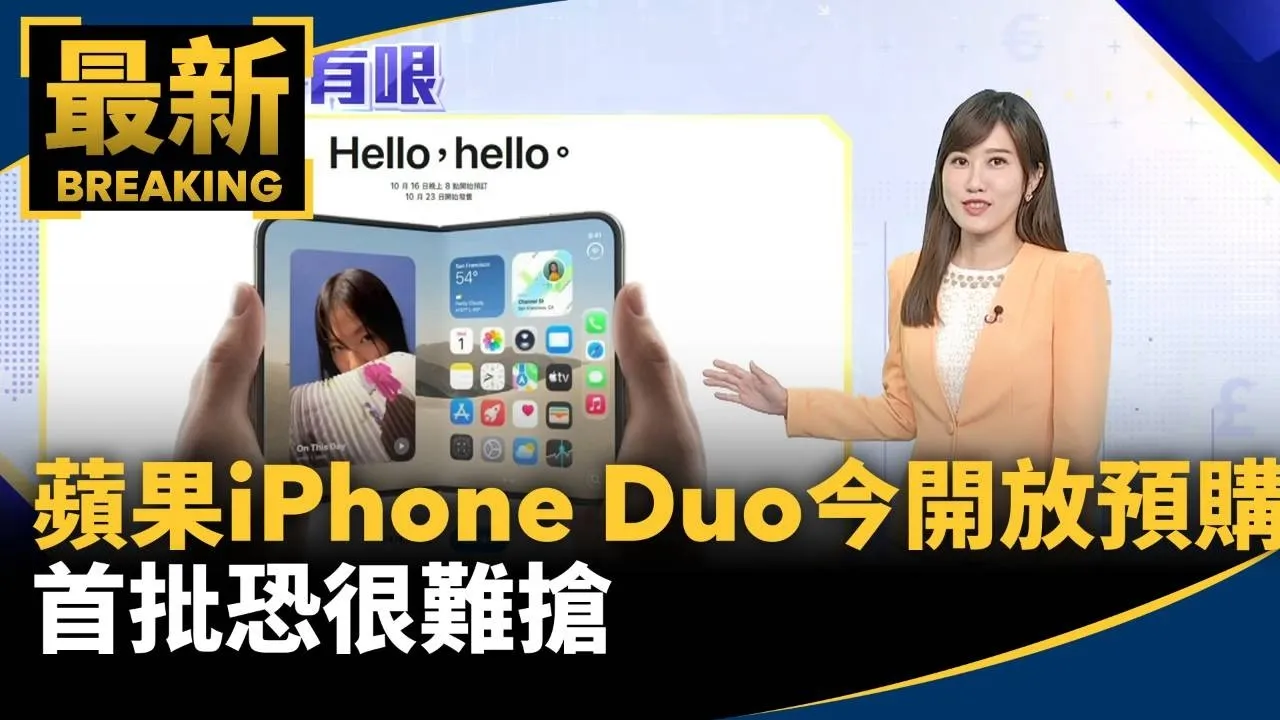 蘋果iPhone Duo今天開放預購！　首批恐很難搶