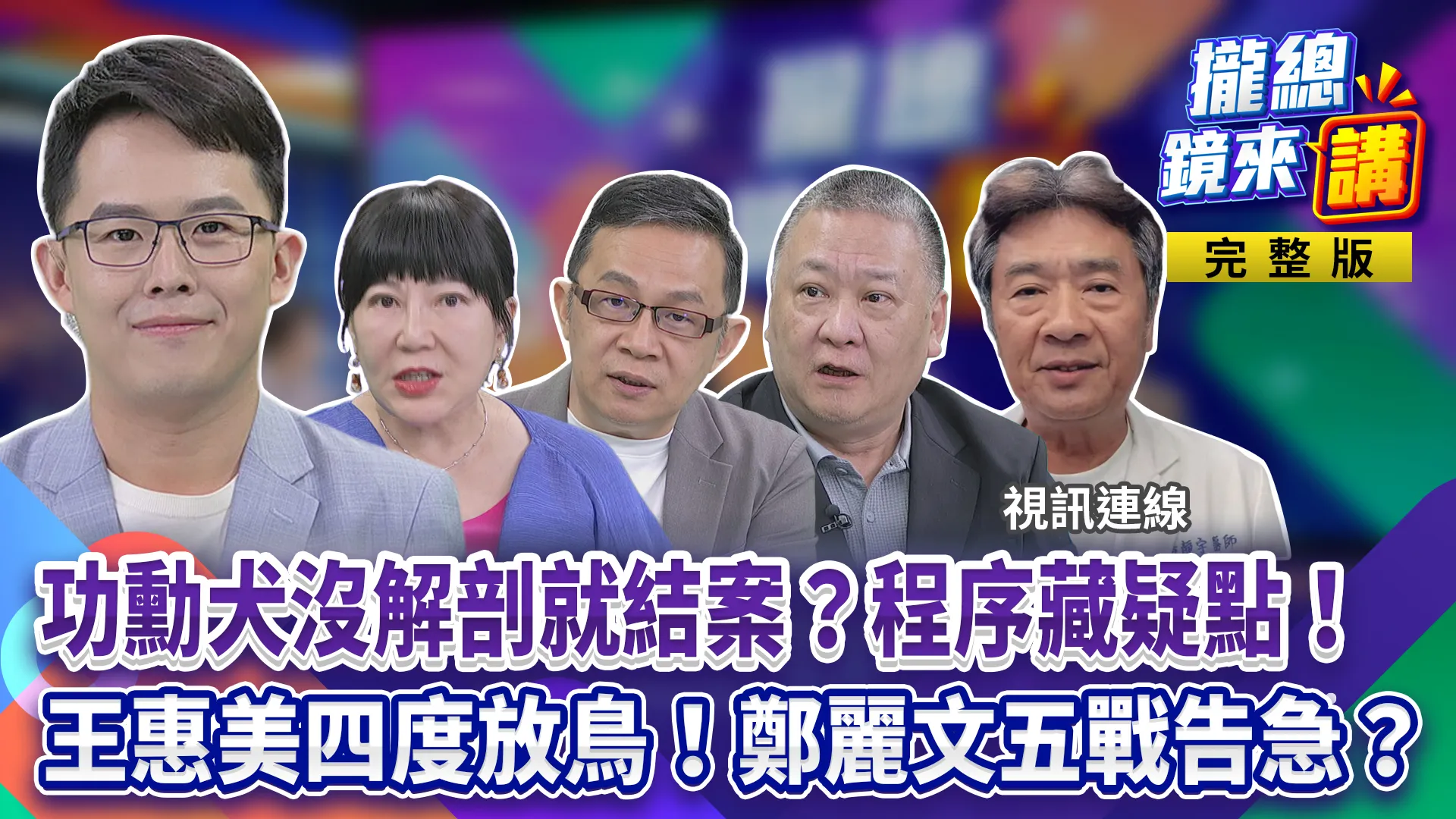功勳犬Wilson沒解剖就結案？獨家連線獸醫師揭程序疑點！拿中彰得天下？王惠美四度放鳥！鄭麗文五戰告急？韓國瑜韓流起？鍘美藝術節來了！
