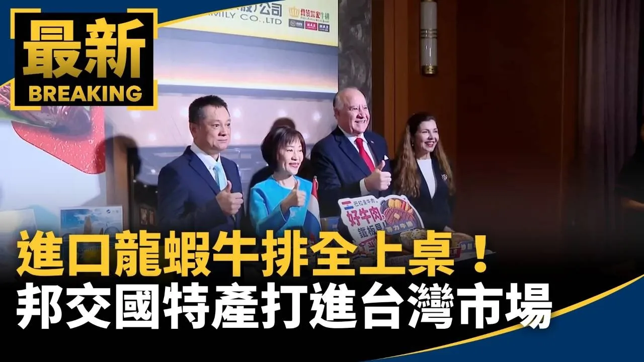 進口龍蝦牛排全上桌！　「邦交國特產」打進台灣市場拚「外交食力」