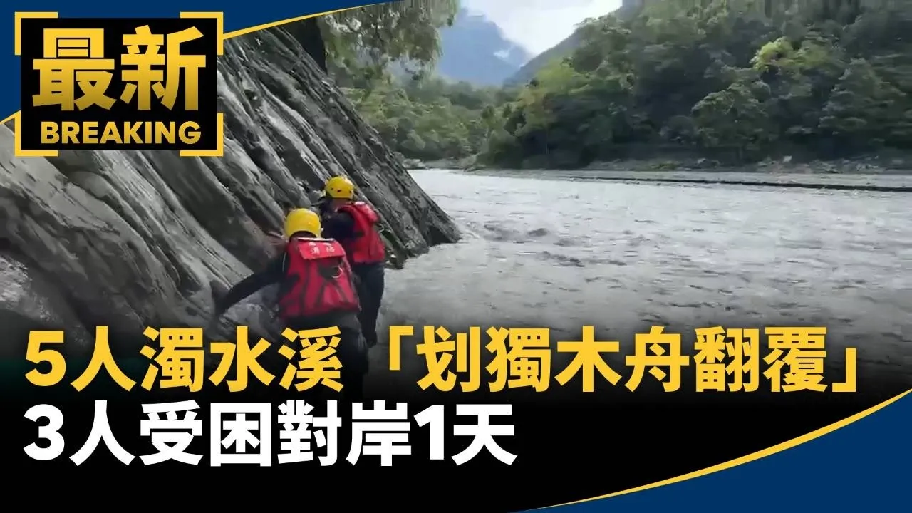 5人濁水溪武界「划獨木舟翻覆」　3人受困對岸1天