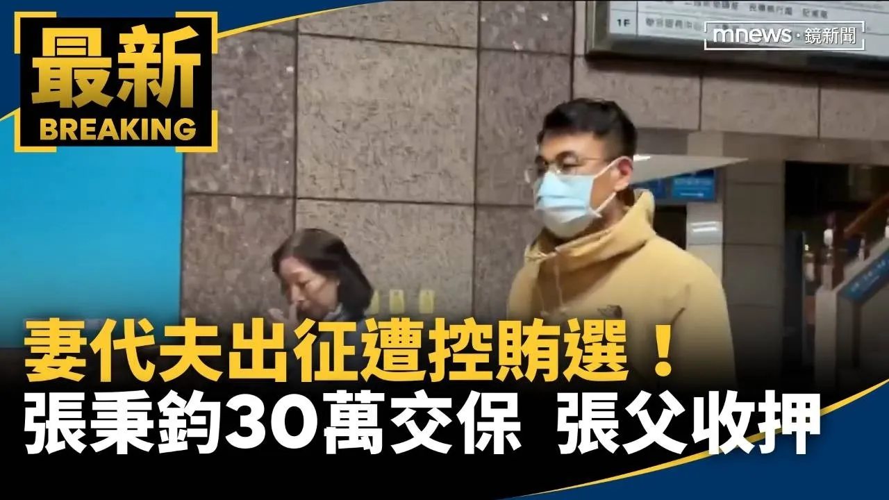 妻代夫出征遭控賄選！張秉鈞30萬交保　張父收押