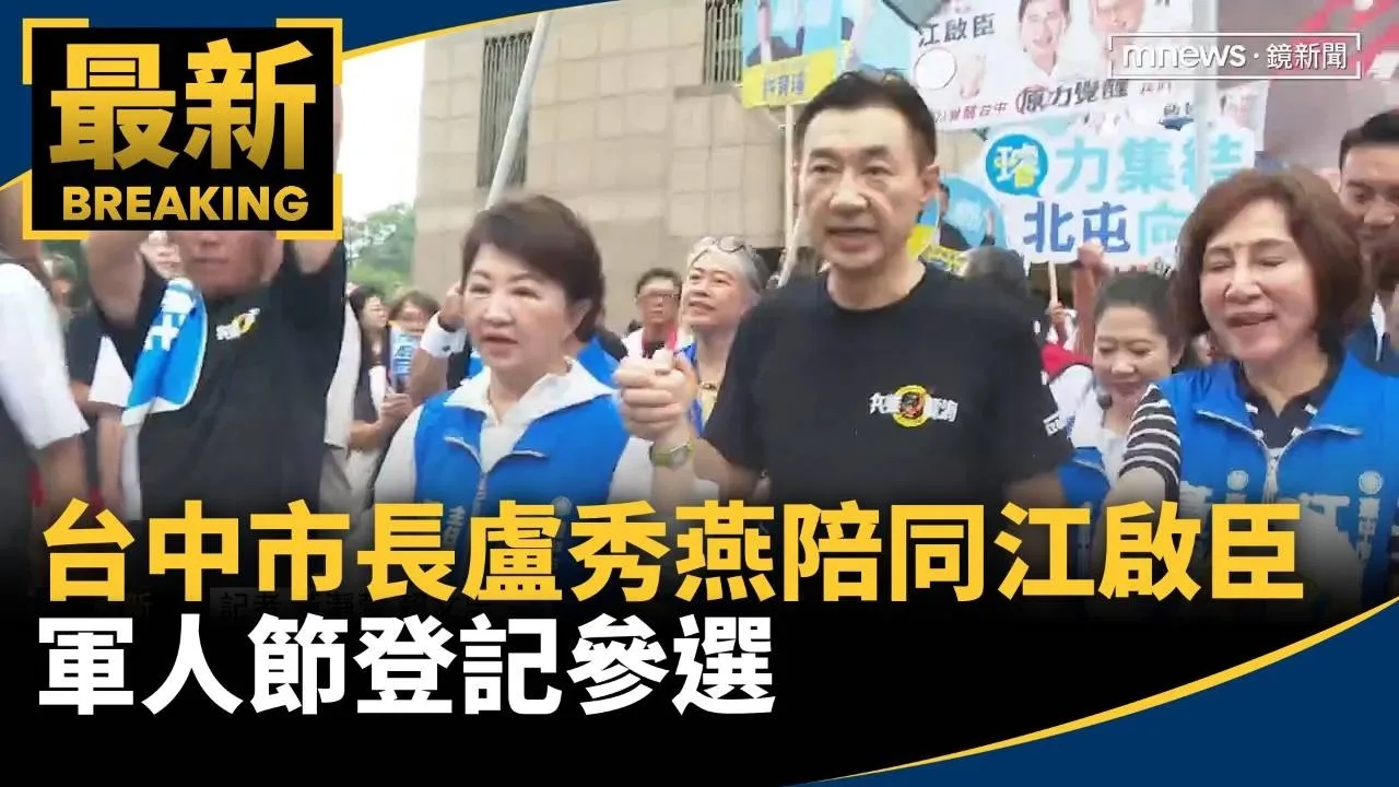 台中市長盧秀燕陪同江啟臣　軍人節登記參選