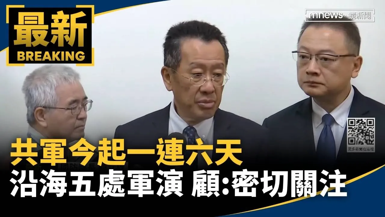 共軍今起一連六天沿海五處軍演　顧立雄：密切關注