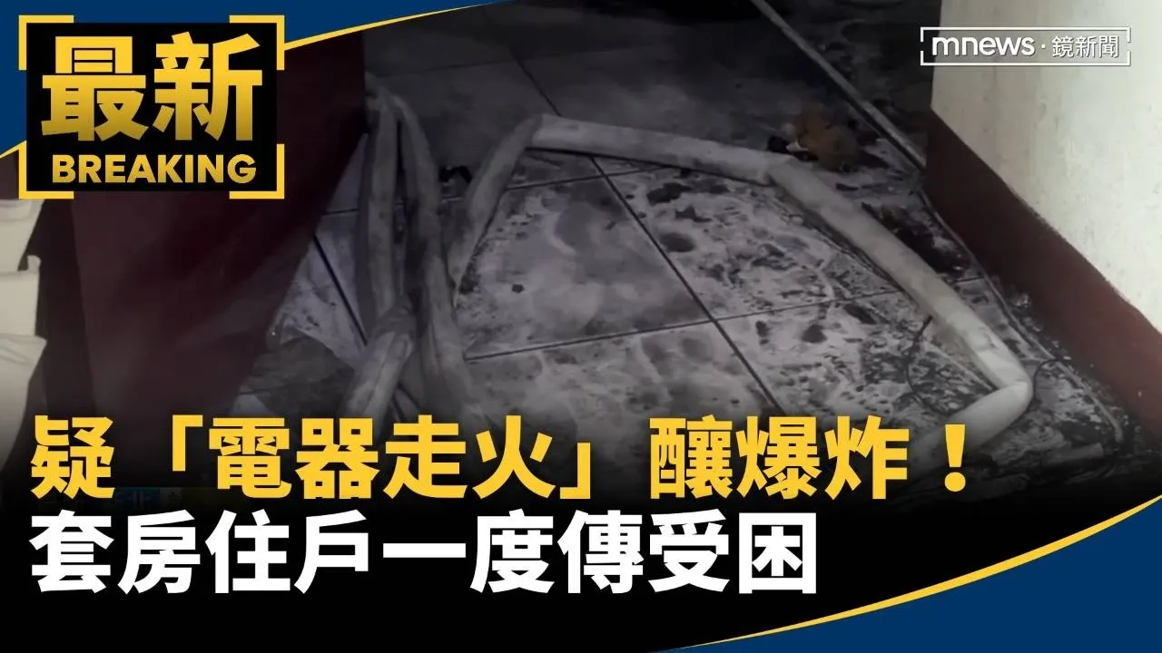 疑「電器走火」釀爆炸！　套房住戶一度傳受困