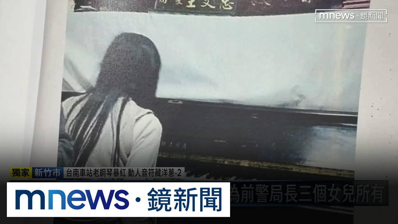 獨家／台南車站公共琴藏父愛　原為前警局長三個女兒所有