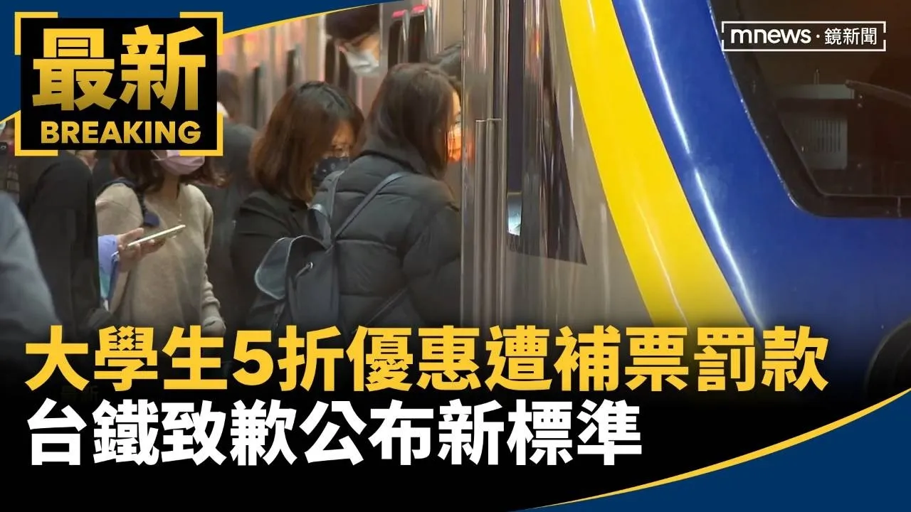 大學生5折優惠遭補票罰款　台鐵致歉公布新標準